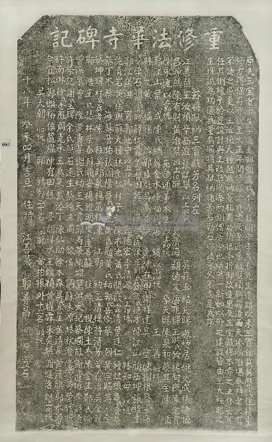 重修法華寺碑記拓本藏品圖，第1張