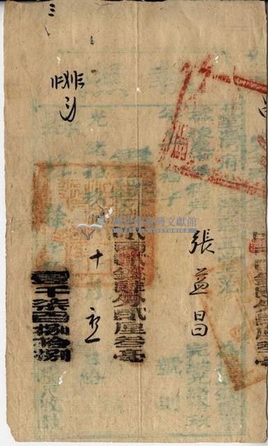 光緒十九年臺灣縣正堂范為徵收糧戶張益昌之執照藏品圖，第1張