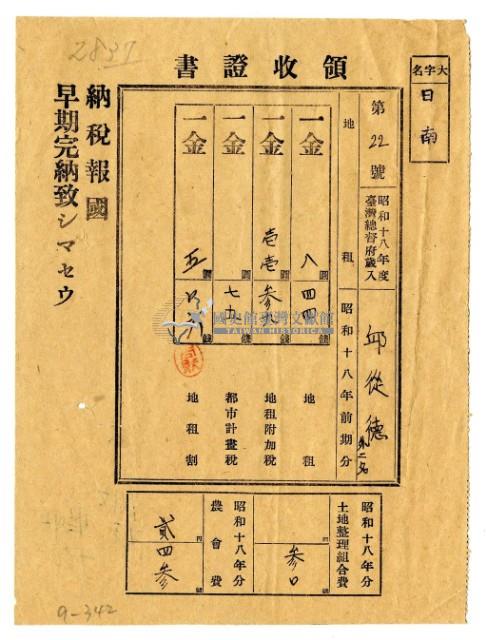 昭和十八年邱從德等三名繳納昭和十八年前期分租稅領收證明藏品圖，第1張