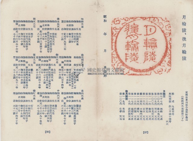 日本歷代天皇陵墓參觀紀念戳章卡(22)藏品圖，第1張