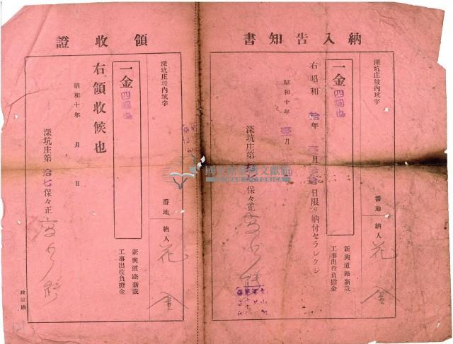 昭和十年花金繳納深坑庄新興道路新設工事出役負擔金之納入告知書及領收證藏品圖，第1張