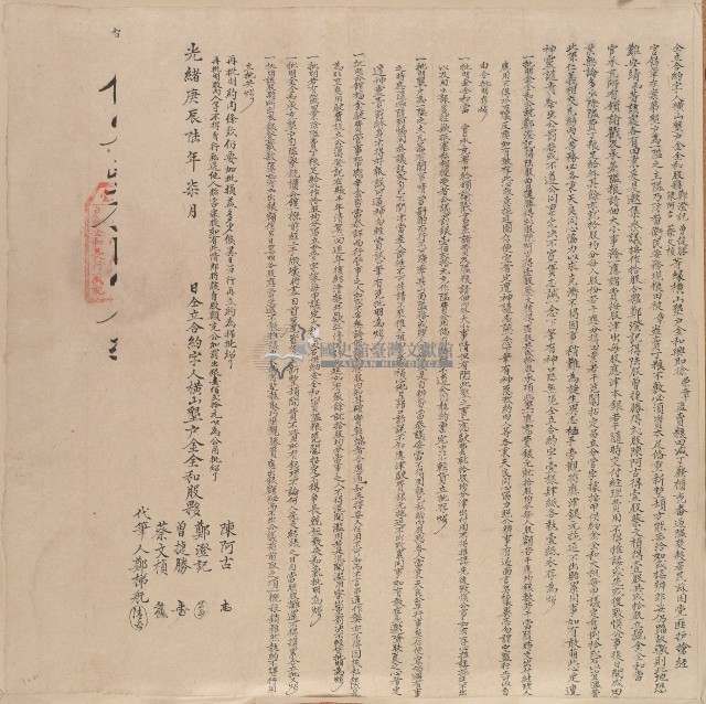 光緒六年橫山墾戶金全和股夥鄭澄記等仝立合約字藏品圖，第1張