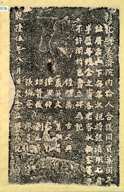 彰化養濟院同買祀園碑記拓本藏品圖，第1張