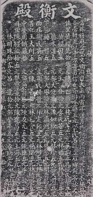 設置文衡殿法器捐題碑記拓本藏品圖，第1張