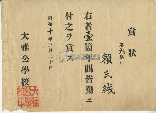 昭和十年賴氏絨獲得臺中州大雅公學校頒授獎狀藏品圖，第1張