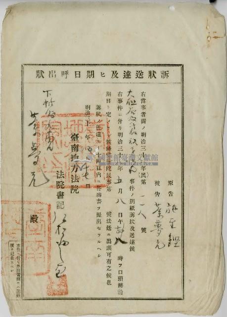 明治三十八年蔡夢元期日呼出狀藏品圖，第1張