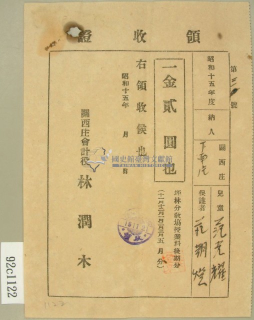 昭和十五年范朝燈繳納范光耀學費領收證藏品圖，第1張
