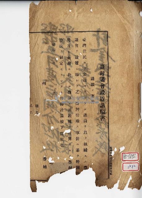 昭和年間臺灣議會設置請願書殘頁藏品圖，第1張