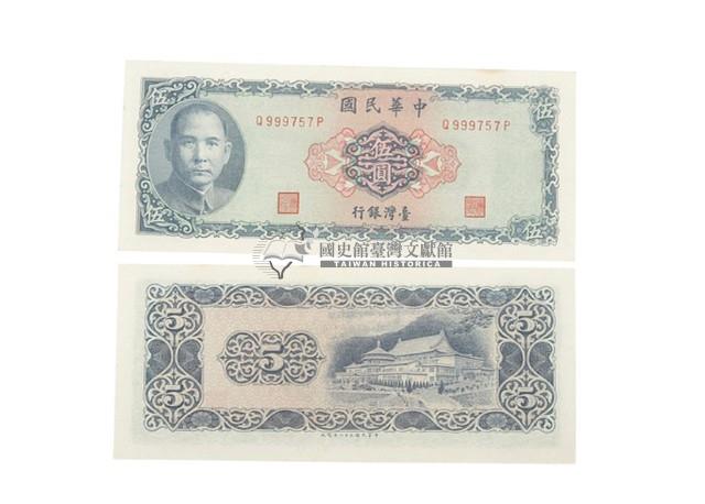 中華民國五十八年臺灣銀行發行臺幣伍圓鈔券藏品圖，第1張