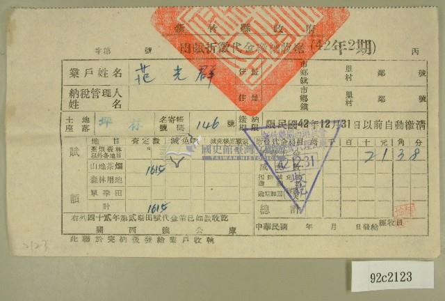 中華民國四十二年范光群新竹縣政府民國四十二年第二期田賦折徵代金繳納收據藏品圖，第1張