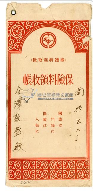 昭和十二年金澤敦盛保險費用領收帳信封袋藏品圖，第1張