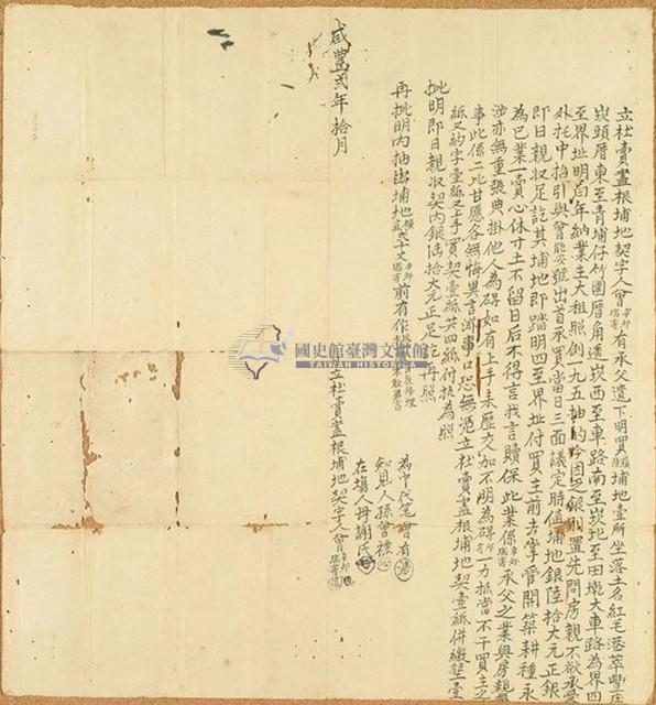 咸豐二年曾瑞寄等二人立杜賣盡根埔地契字藏品圖，第1張