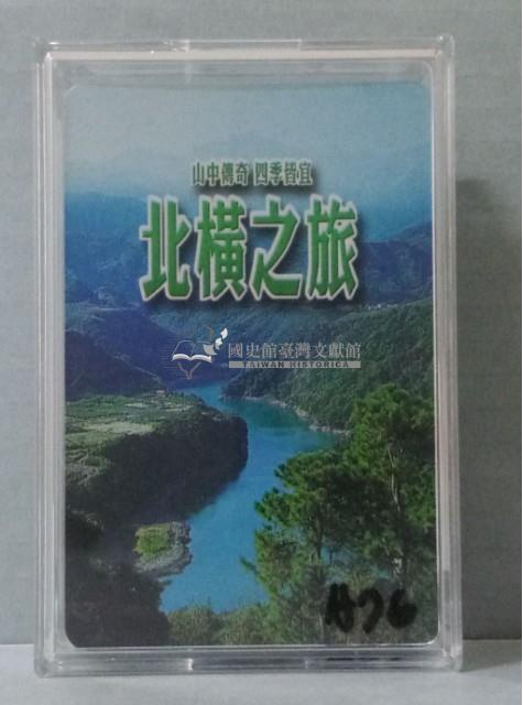 北橫之旅撲克牌藏品圖，第1張