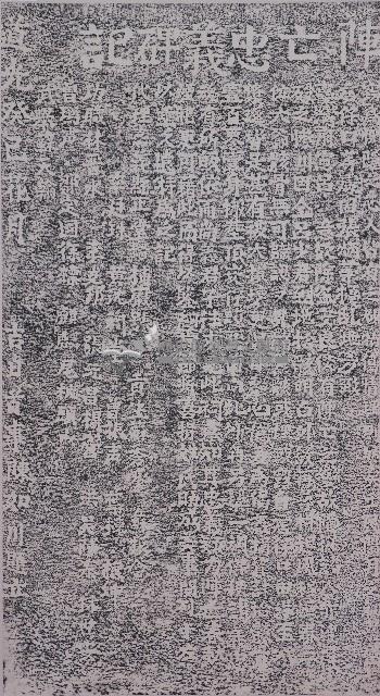 陣亡忠義碑記拓本藏品圖，第1張