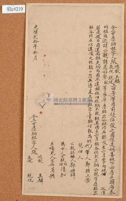 光緒二十年張鴻猷等仝立甘愿納租字藏品圖，第1張