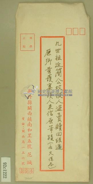 九世祖延簡公被人盜賣贖回經過原鄉黃護寨族人來信原筆蹟（永久保存）信封藏品圖，第1張