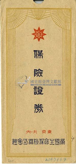 帝國生命保險株式會社保險證券信封藏品圖，第1張