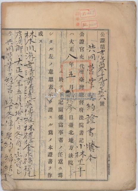 大正八年臺北地方法院公證林木川等七人共同營業契約證書謄本藏品圖，第1張