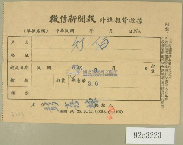民國五十七年三月徵信新聞報繳款收據藏品圖，第1張