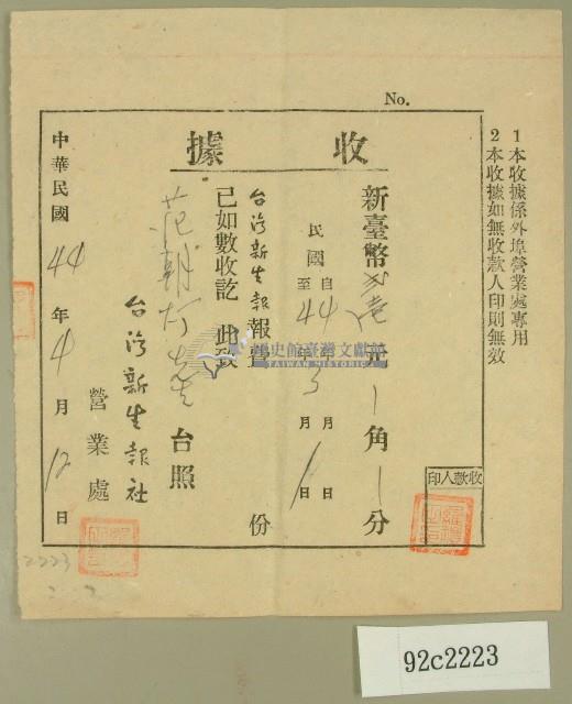 民國四十四年范朝燈繳納臺灣新生報社收據藏品圖，第1張