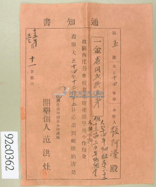 大正十四年張阿添繳納關西庄公學校基本財產開墾地小作租金通知書藏品圖，第1張