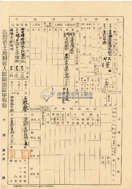 民國三十五年王殷鑒台灣省土地關係人繳驗憑証申報書藏品圖，第1張