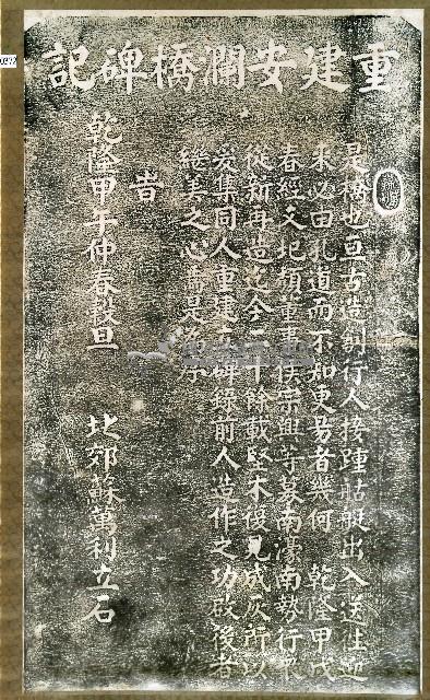 重建安瀾橋碑記拓本藏品圖，第1張
