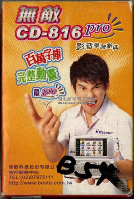 無敵科技股份有限公司影音學習辭典撲克牌藏品圖，第1張