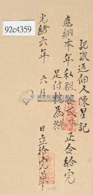 光緒六年陳星記立給完單藏品圖，第1張