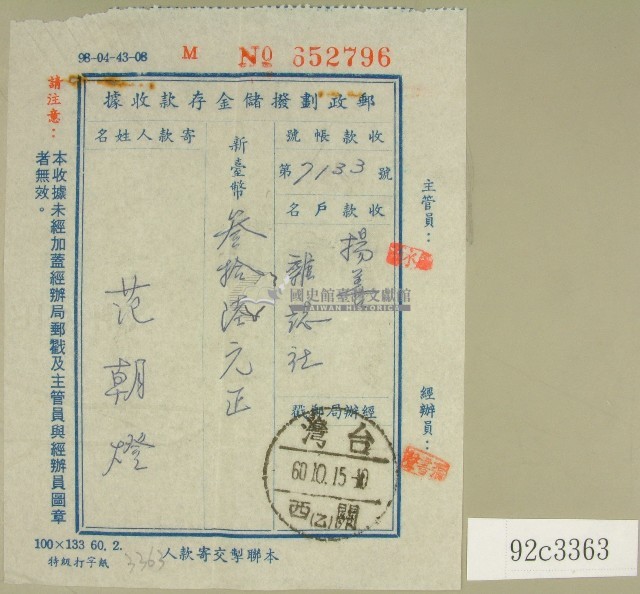 范朝燈郵政劃撥儲金存款收據藏品圖，第1張