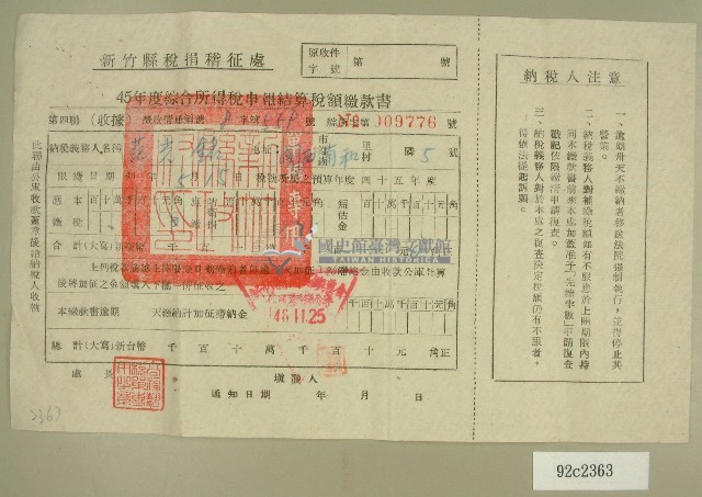 民國四十六年范光銘繳納綜合所得稅申報結算稅額繳款書藏品圖，第1張