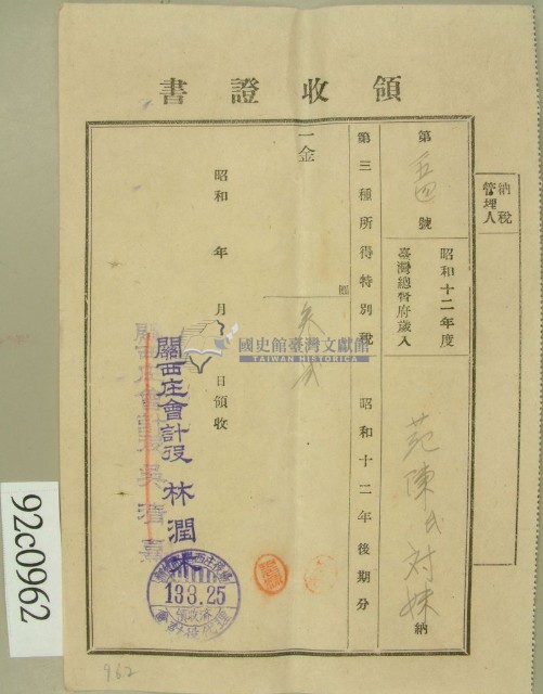 昭和十三年范陳氏对妹繳納第三種所得稅特別稅領收證藏品圖，第1張