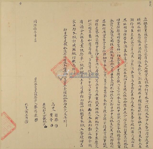 同治七年蔡鴻瀛立杜賣盡根契字藏品圖，第1張