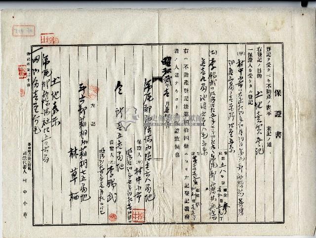 昭和二年廖溫仁等保證書藏品圖，第1張