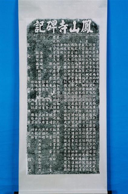 捐置鎮興廟祀田碑記拓本藏品圖，第1張