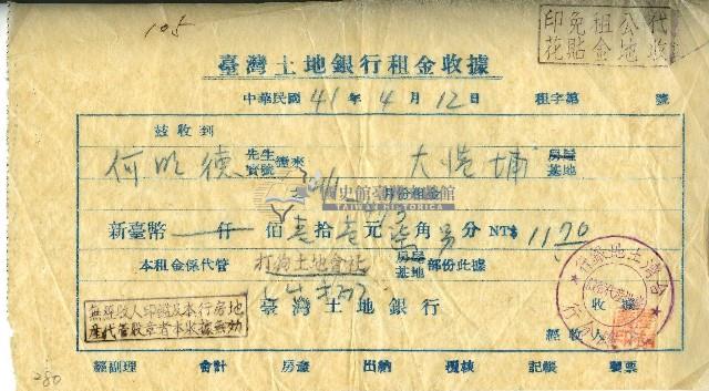 中華民國四十一年臺灣土地銀行高雄分行開立租金收據藏品圖，第1張