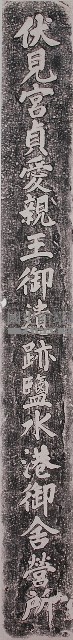 伏見宮貞愛親王御遺跡鹽水港御舍營所拓本藏品圖，第1張