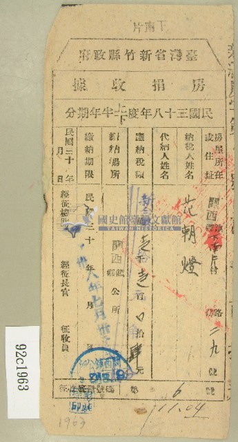 民國三十八年范朝燈新竹縣房捐收據藏品圖，第1張