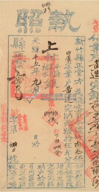 光緒十五年新竹縣正堂方為徵收納戶黃造之執照藏品圖，第1張