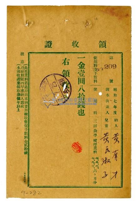 昭和七年黃有才繳納黃氏淑子授業費領收證明藏品圖，第1張