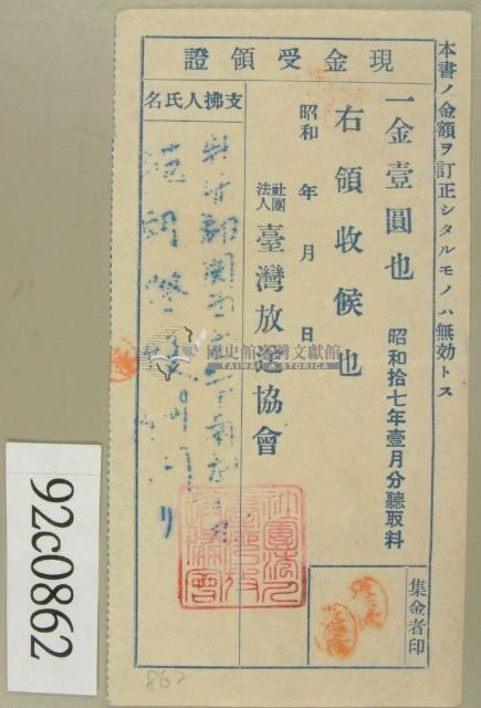 昭和十七年范朝燈繳納聽取料現金受領證藏品圖，第1張
