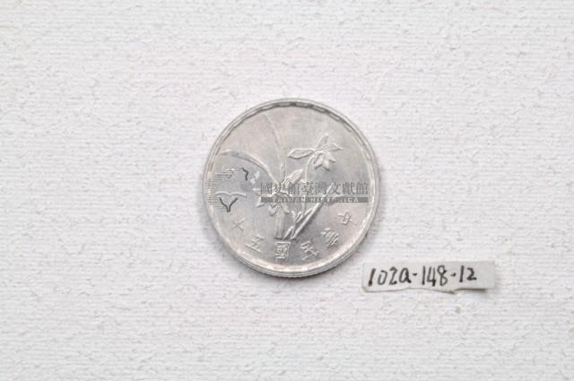 中華民國五十六年壹角錢幣藏品圖，第1張