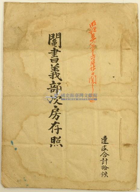 明治三十七年長房集庚等人立鬮書義部次房存照藏品圖，第1張