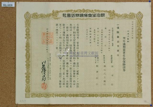 昭和十一年鄭樹卅年滿期養老生命保險証卷藏品圖，第1張