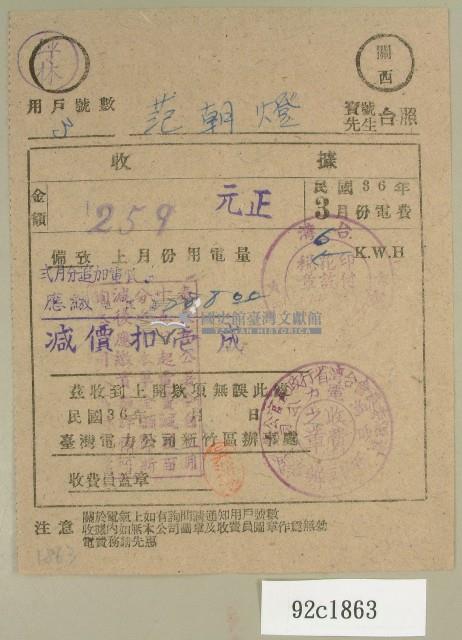 民國三十六年三月范朝燈臺電電費繳納收據藏品圖，第1張