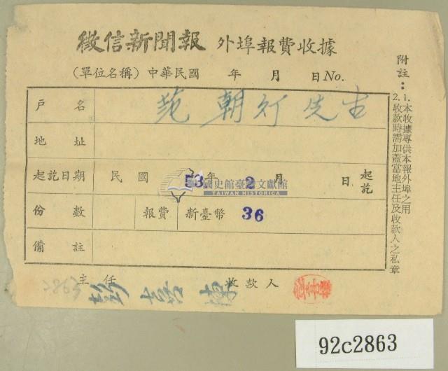 民國五十三年二月范朝燈徵信新聞報繳款收據藏品圖，第1張