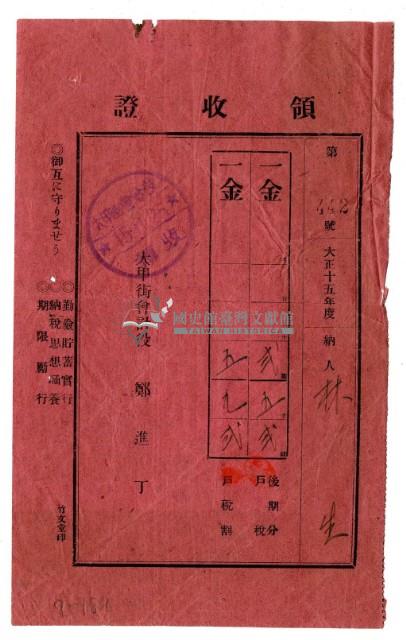 大正十五年林生繳納大正十五年度後期分戶稅領收證明藏品圖，第1張