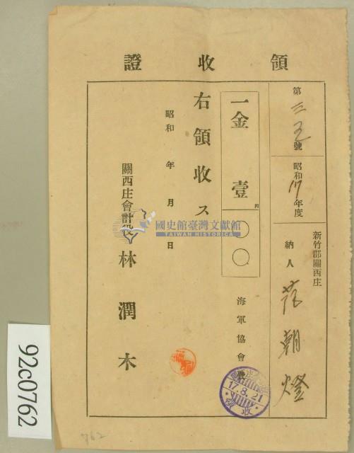 昭和十七年范朝燈海軍協會費領收証藏品圖，第1張
