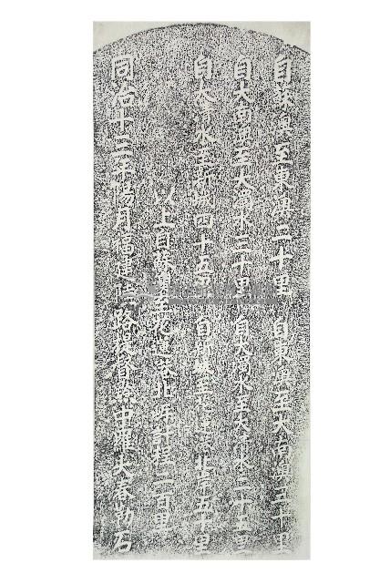 羅大春開闢蘇澳新城道路里程碑記拓本藏品圖，第1張