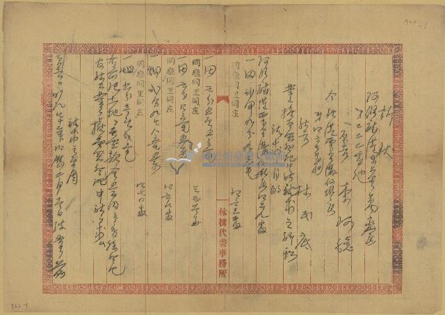 明治四十年李阿鏡訴狀藏品圖，第1張